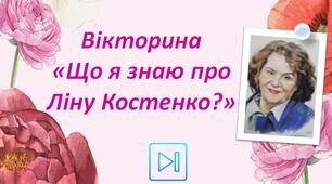 Ліна Костенко Інтерактивна вікторина "Що я знаю про Ліну Костенко?" Презентація