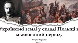 Українські землі у складі Польщі в міжвоєнний період
