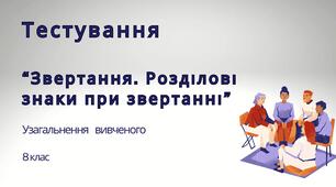 Тестування "Звертання. Вставні слова. Розділові знаки при звертанні і вставних словах".