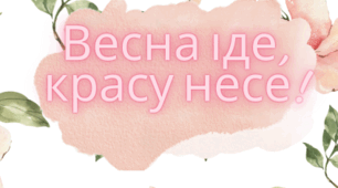 Робочий зошит "ВЕСНА ІДЕ, КРАСУ НЕСЕ!" 2025