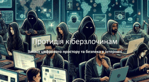 Протидія кіберзлочинам