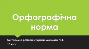 Орфографічна норма. Контрольна робота з української мови №4. 10 клас. Тест. (Word)