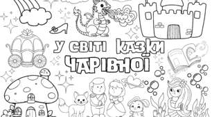 Мегарозмальовка У світі казки чарівної