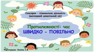 Сенсорно-пізнавальна діяльність (молодший дошкільний вік). Протилежності: час. ШВИДКО-ПОВІЛЬНО