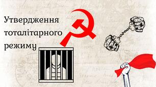 Утвердження тоталітарного режиму