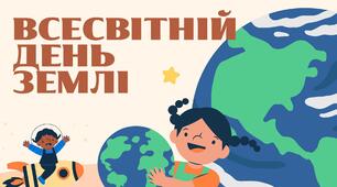 Інтерактивна презентація "Всесвітній День Землі"