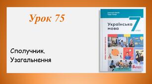 Урок 75. Сполучник. Узагальнення (7 клас НУШ за підручником А.В.Онатій, Т.П.Ткачука)