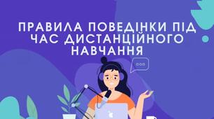 Знайомство дітей з психологом. Праввила роботи під час дистанційного навчання