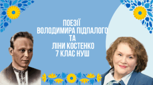 Володимир Підпалий "Бачиш: між трав зелених...", Ліна Костенко "Ще назва є, а річки вже нема",  "Дзвенять у відрах крижані кружальця" 7 клас НУШ