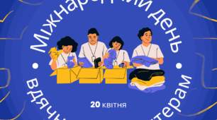 Презентація для виховних годин учнів різного віку "20 квітня - Міжнародний День вдячності волонтерам"