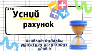 Математичний тренажер. Усний рахунок: "Особливі випадки множення десяткових дробів"
