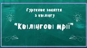Презентація гурткового заняття з квілінгу "Квілінгові мрії"
