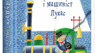  Джим Гудзик та машиніст Лукас