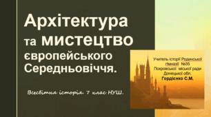 Презентація уроку з всесвітньої історії для 7 класу НУШ за темою "Архітектура та мистецтво європейського Середньовіччя".