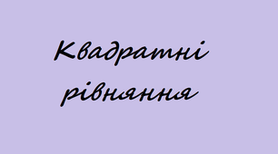 Квадратні рівняння