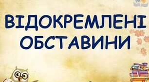 Відокремлені обставини