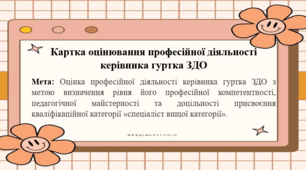 Картка оцінювання професійної діяльності керівника гуртка ЗДО