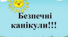 (Копія) Безпечні  весняні канікули 2025р.
