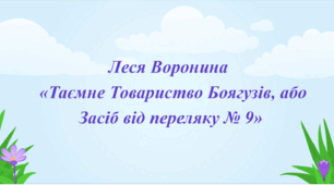 Літературний диктант (встав пропущене слово) за повістю Л.Ворониної «Таємне Товариство Боягузів, або Засіб від переляку No 9» (розділи 6-10)