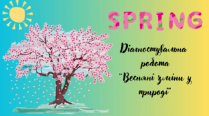 Діагностувальна робота "Весняні зміни у природі"