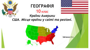 10 клас. Презентація "Країни Америки. США. Місце країни у світі та регіоні"