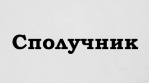 СПОЛУЧНИК_2