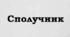 СПОЛУЧНИК_Контрольна робота