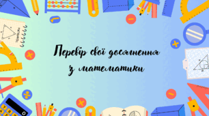 Перевір свої досягнення з математики.