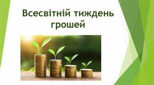 План проведення тематичного тижня "Всесвітній тиждень грошей" в ЗДО.