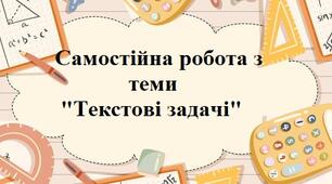 Текстові задачі