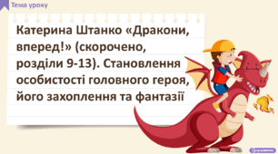 Катерина Штанко «Дракони, вперед!» (скорочено, розділи 9-13). Становлення особистості головного героя, його захоплення та фантазії