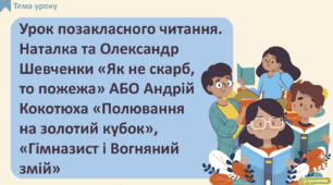 Урок позакласного читання. Наталка та Олександр Шевченки «Як не скарб, то пожежа» АБО Андрій Кокотюха «Полювання на золотий кубок», «Гімназист і Вогняний змій»