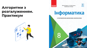 Практикум для 8 класу "Команда розгалуження Python"