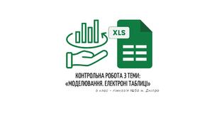 Моделювання. Електроні таблиці. (Узагальнення та систематизація знань)