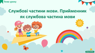 Службові частини мови. Прийменник як службова частина мови