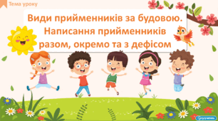 Види прийменників за будовою. Написання прийменників разом, окремо та з дефісом
