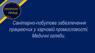 Урок №24 Санітарно-побутове забезпечення працюючих у харчовій промисловості. Медичні огляди