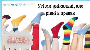 Усі ми унікальні, але  рівні в правах