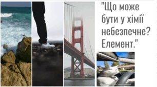 3. Біо, еко та екзотика: "Що може бути у хімії небезпечне? Елемент."