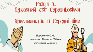 Презентація "Християнство в Середні віки"