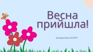 Весна  прийшла!