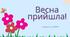 Весна  прийшла!