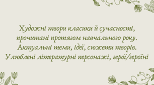 План-конспект та презентація "Художні твори класики й сучасності, прочитані протягом навчального року. Актуальні теми, ідеї, сюжети творів. Улюблені літературні персонажі, герої/героїні"