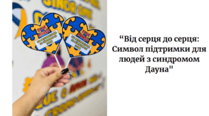 "Від серця до серця: Символ підтримки для людей з синдромом Дауна"