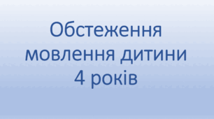 "Обстеження мовлення дитини 4 років"