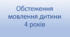 "Обстеження мовлення дитини 4 років"
