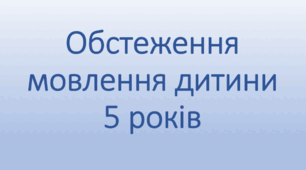"Обстеження мовлення дитини 5 років"