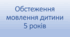 "Обстеження мовлення дитини 5 років"