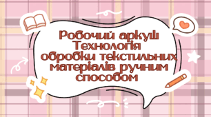 Робочий аркуш технологія  обробки текстильних матеріалів ручним способом