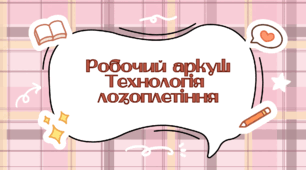 Робочий аркуш "Технологія лозоплетіння"